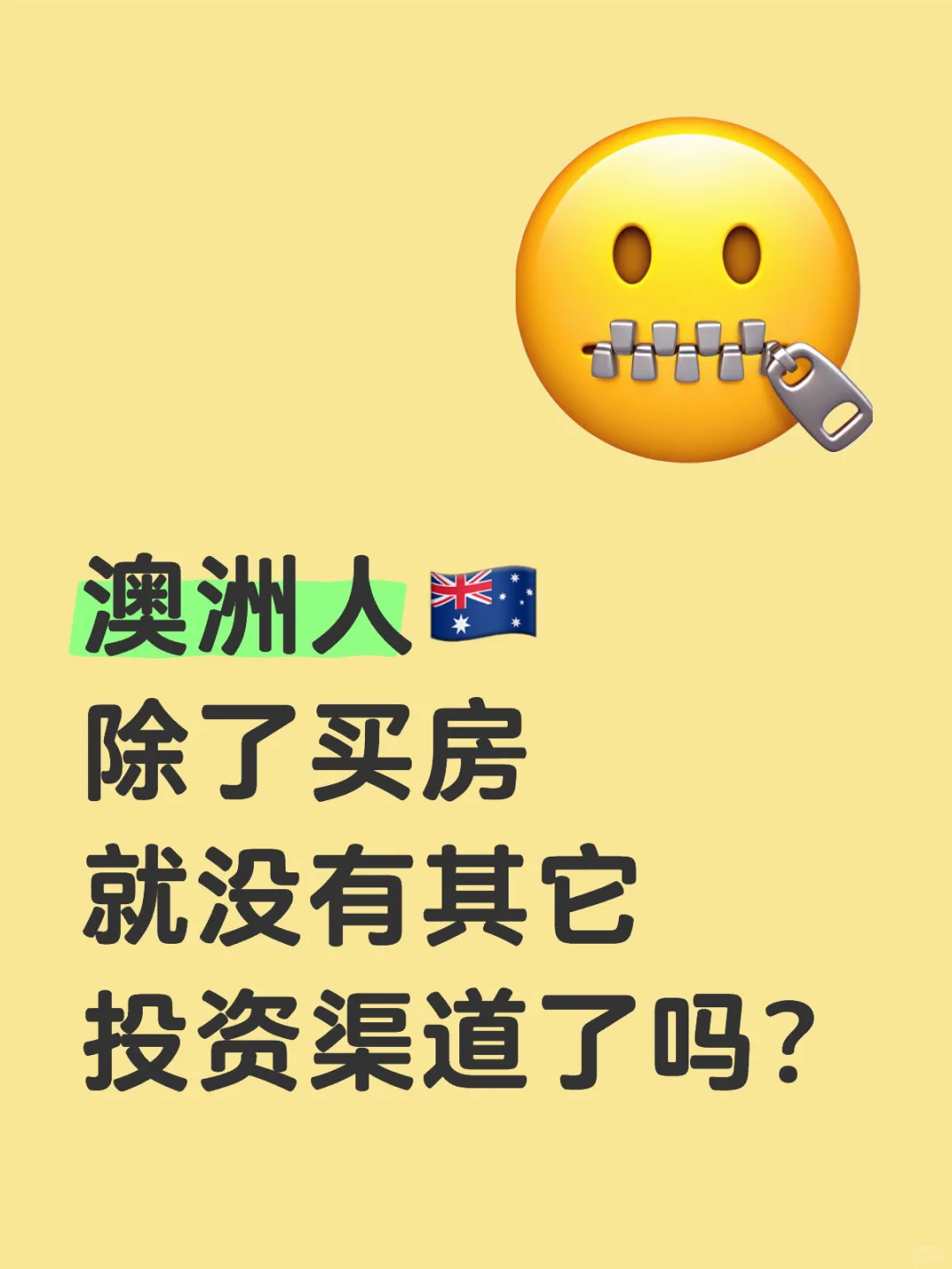 澳洲除了买房，还有其它投资渠道吗？