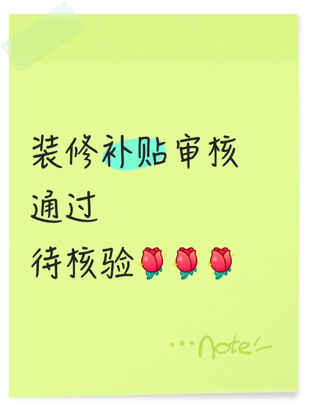 装修补贴审核通过待核验
