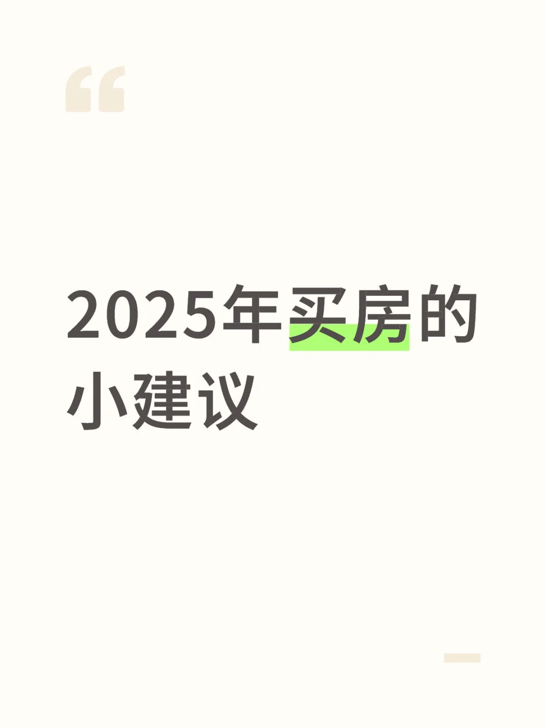 2025买房的小建议