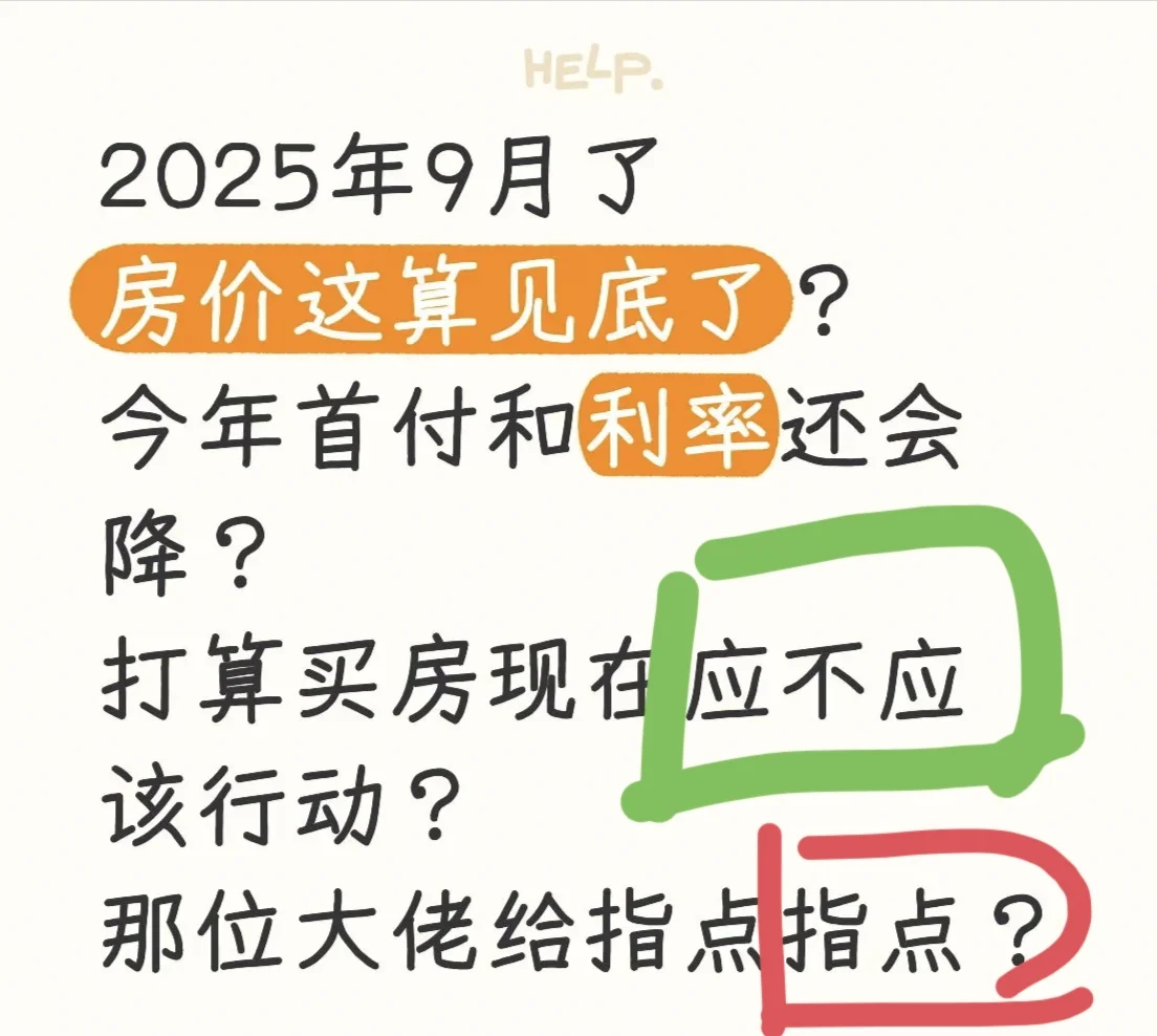 2025年9月房价见底？