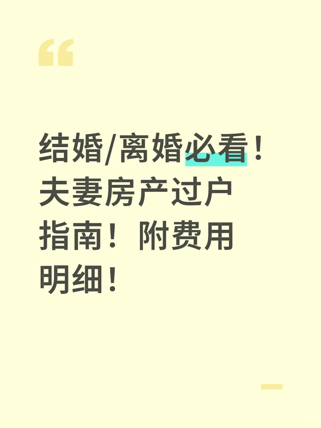 结婚离婚必看！夫妻房产过户！离婚财产分割