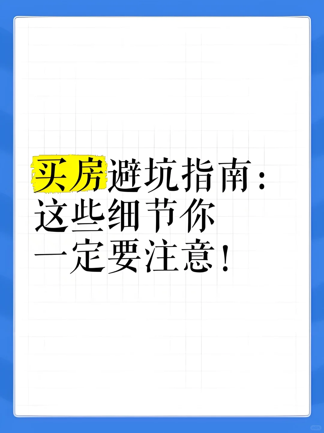 没规划千万别买房！新手必看