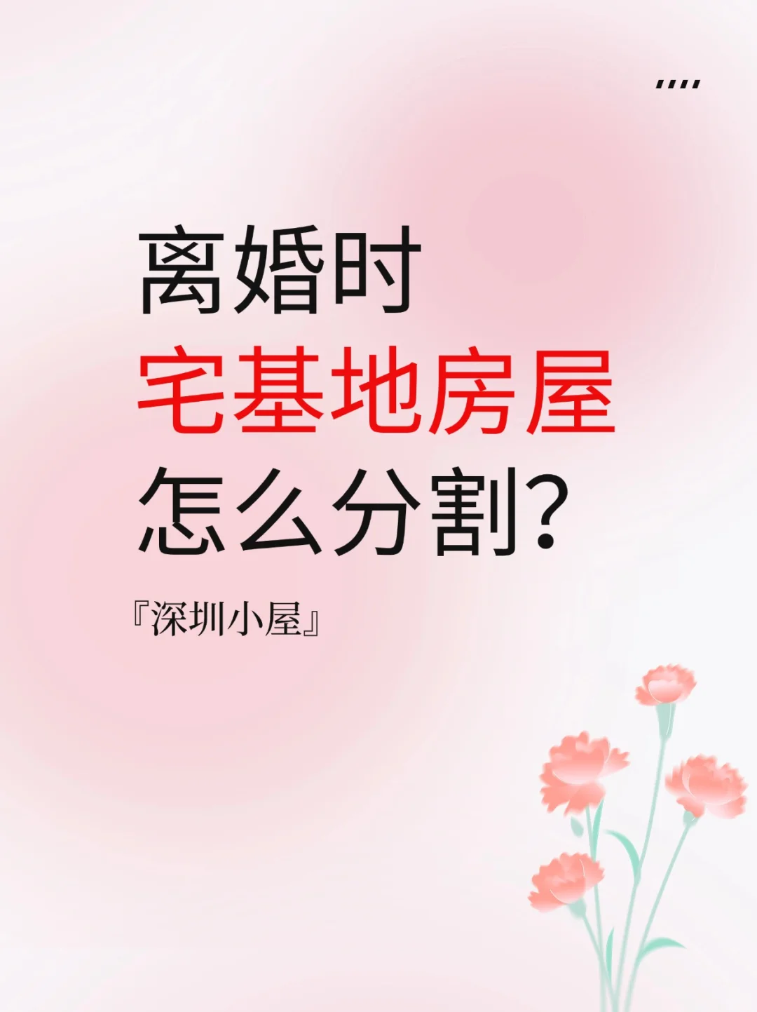 离婚时，宅基地房屋怎么分割？