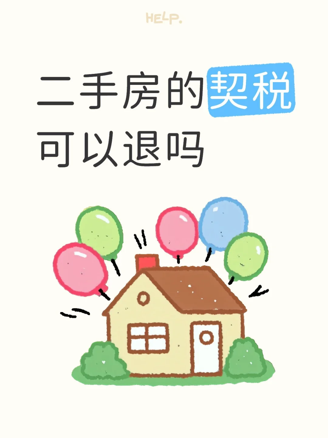 二手房的契税可以退吗