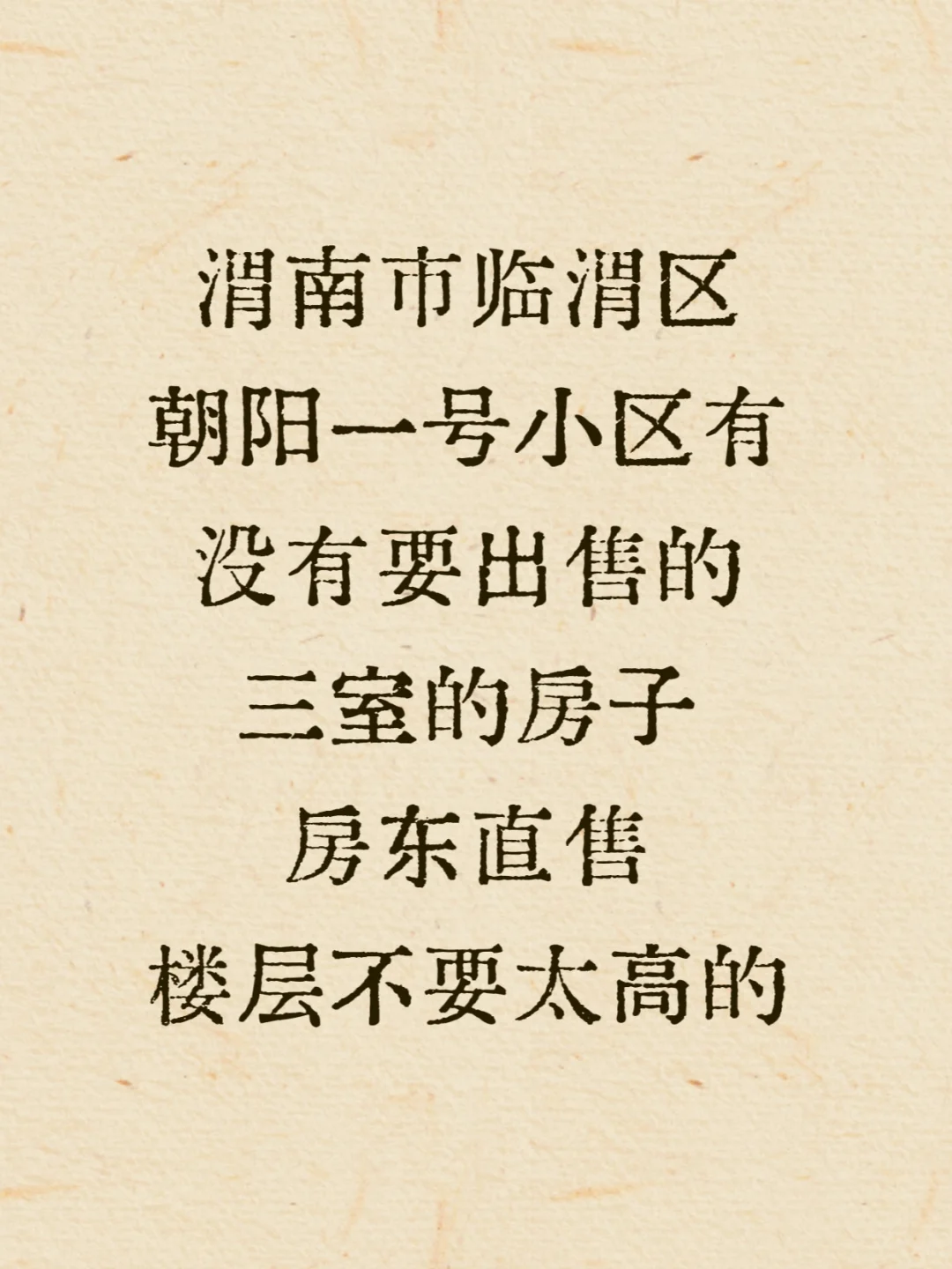 想找个房东直售，楼层不太高的房子