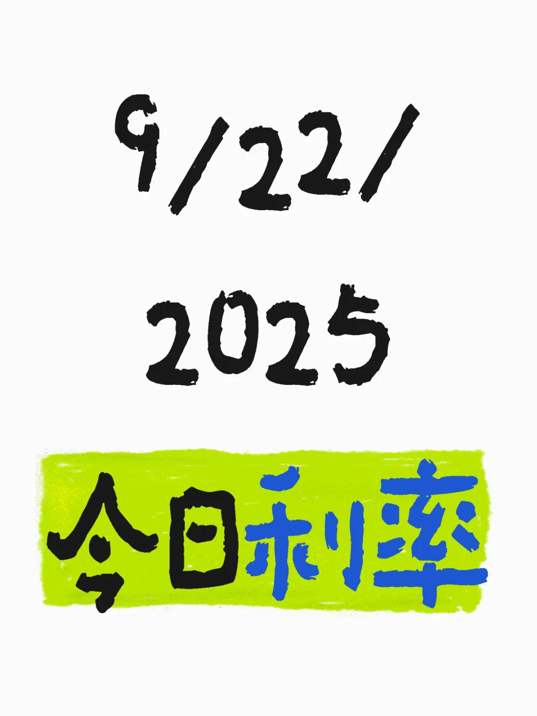 9/22/2025 今日利率🇺🇸