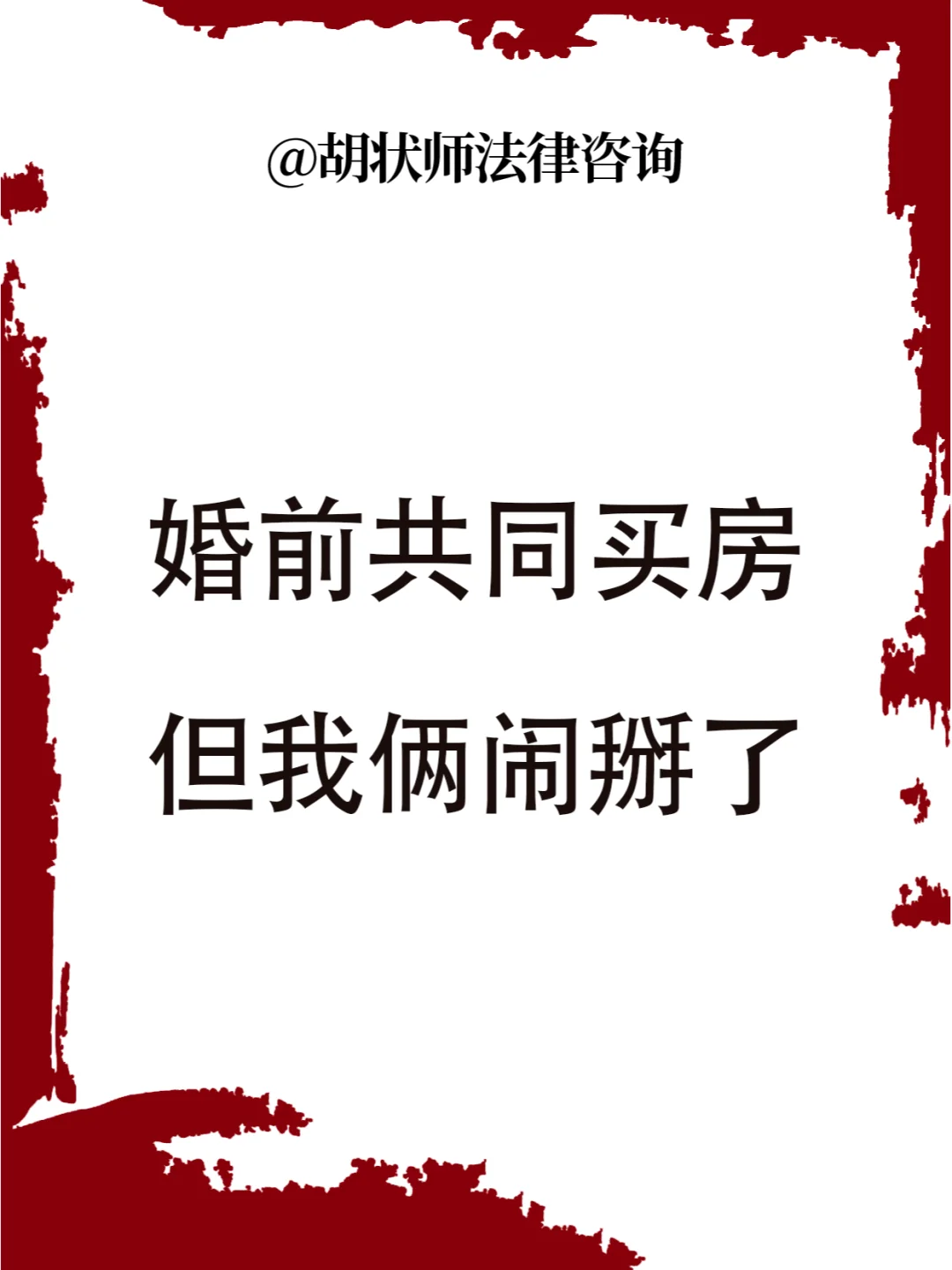 婚前共同买房，但我俩闹掰了
