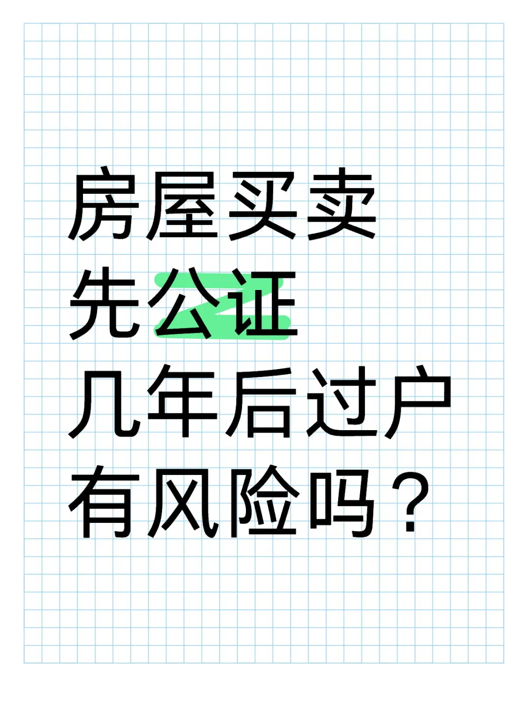 先公证几年后过户，有风险吗？