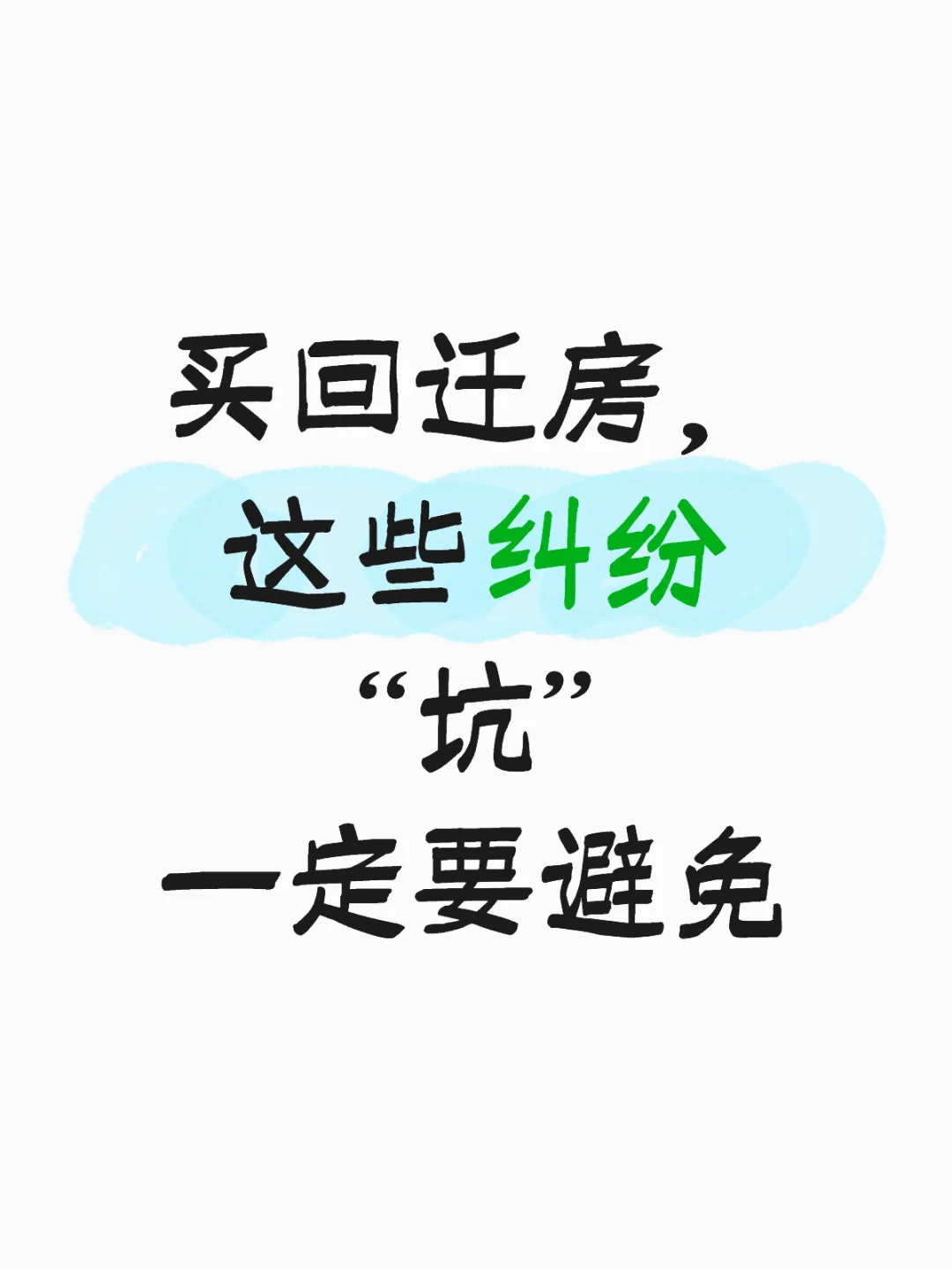 回迁房的坑