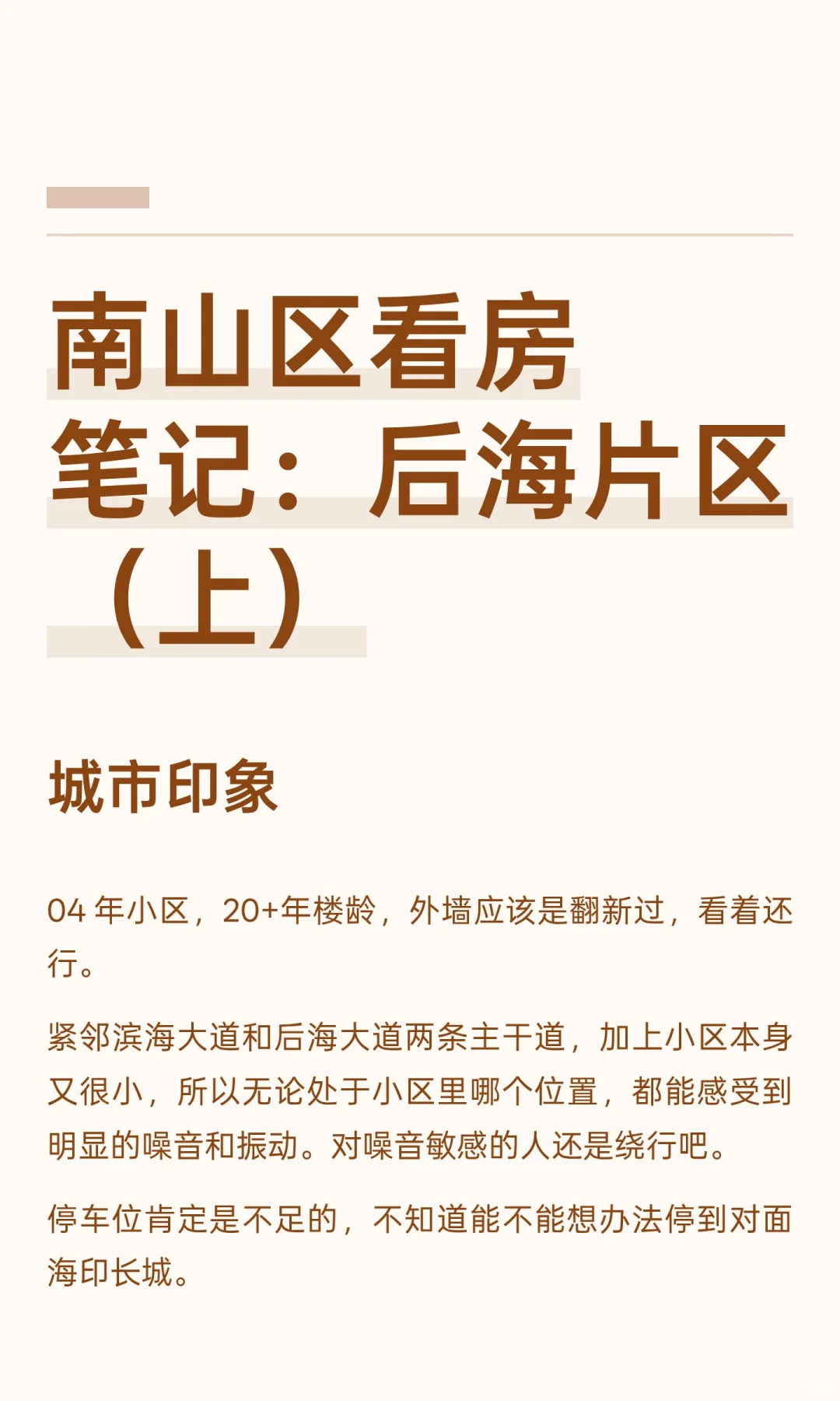南山区看房笔记：后海片区（上）