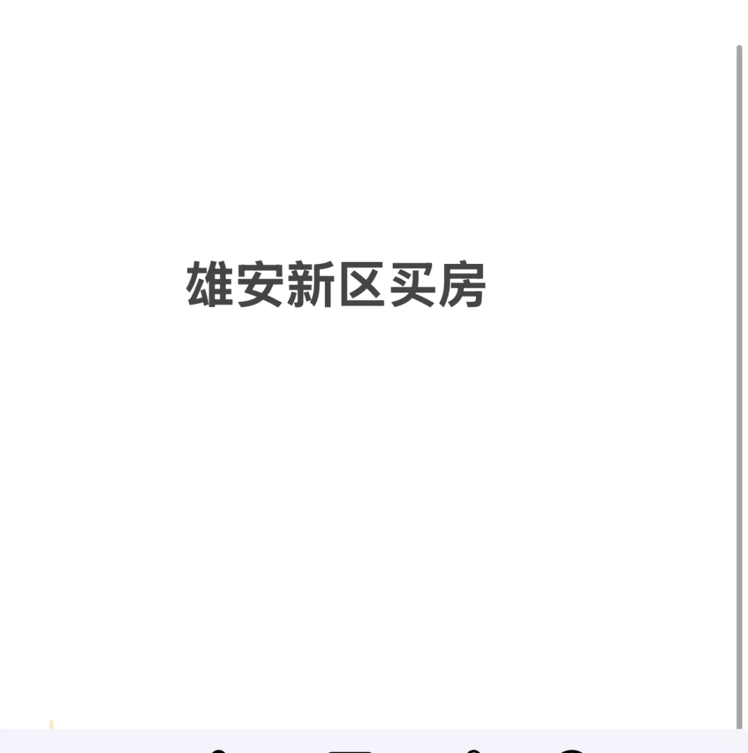雄安新区买房3➕1资质