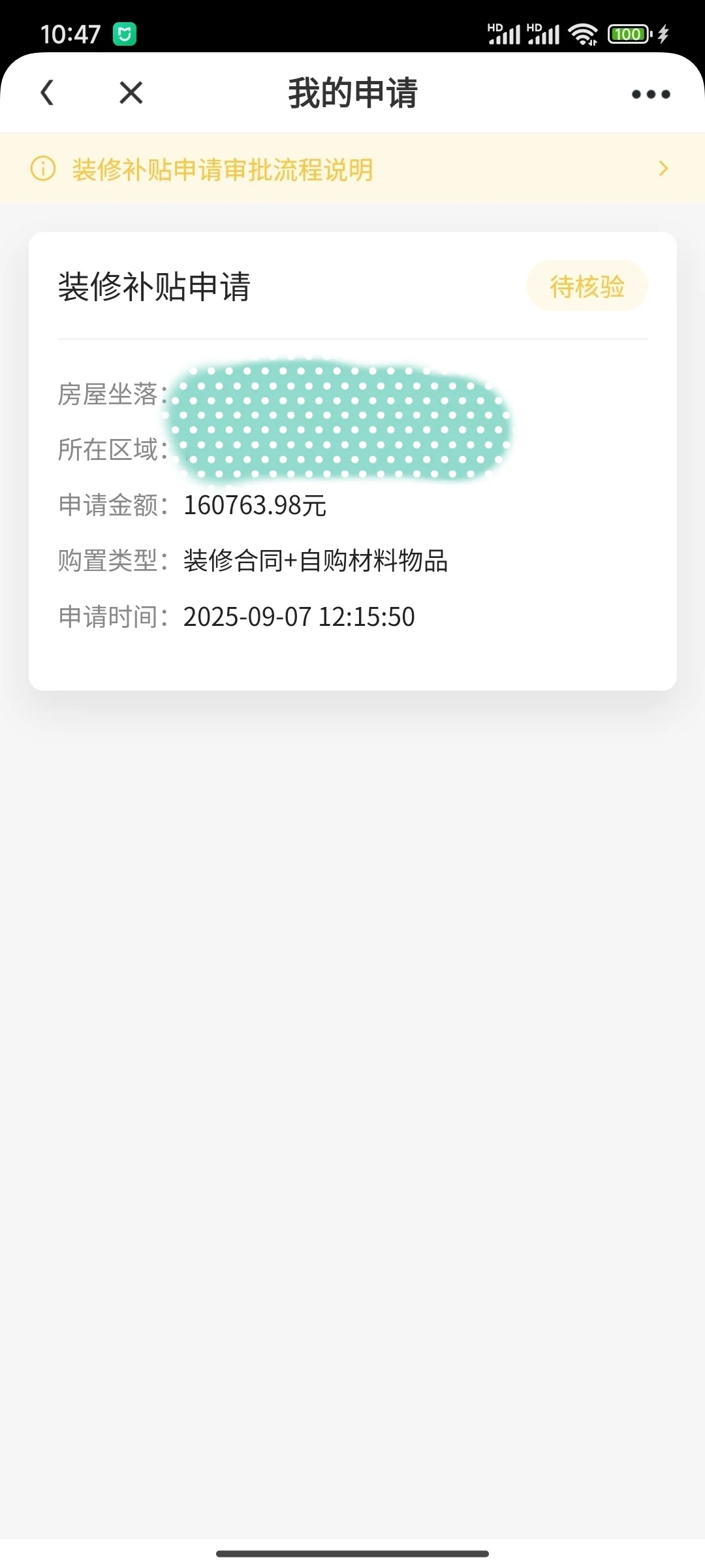 装修补贴审核通过待核验