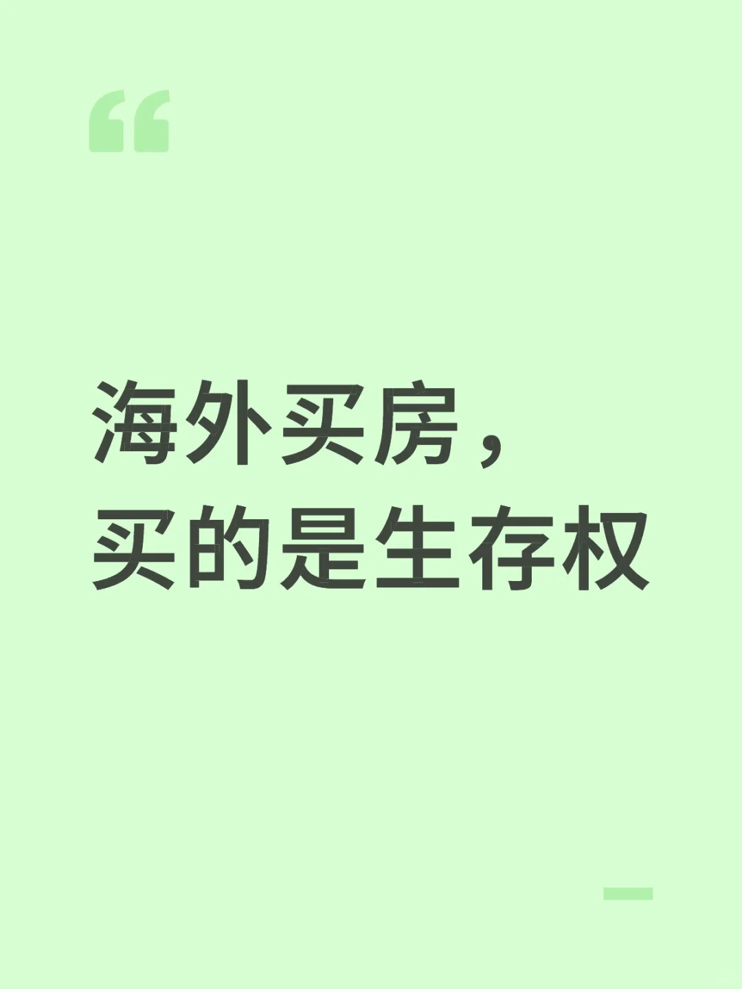 海外买房，买的是生存权