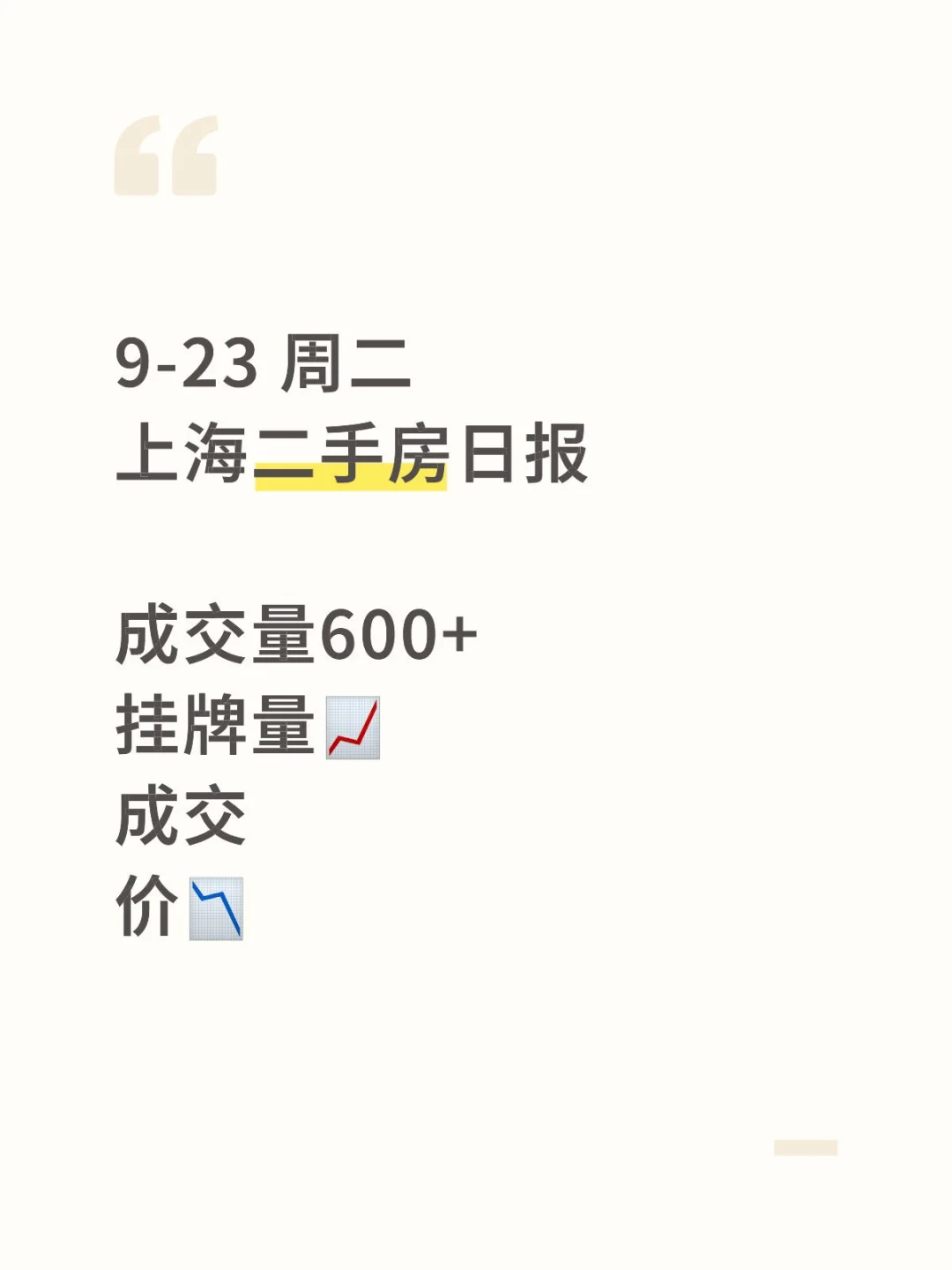 9月23日 上海二手房日报 挂牌量上涨📈
