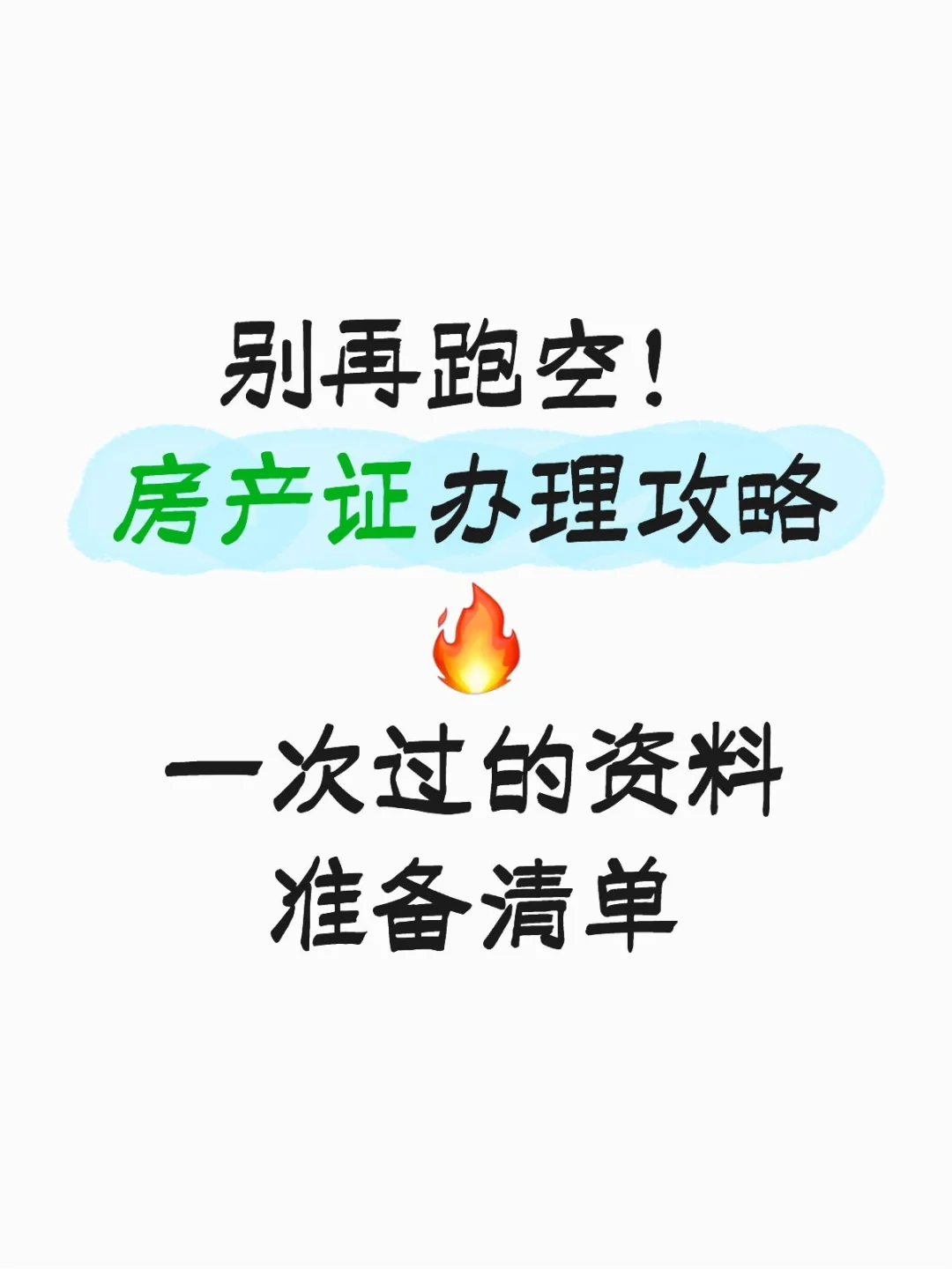房产证办理攻略🔥