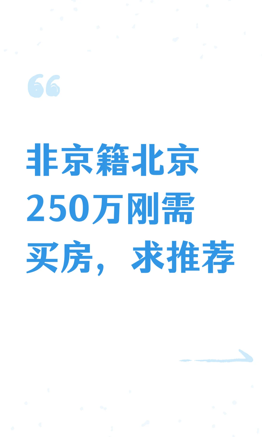 非京籍北京250万刚需买房，求推荐