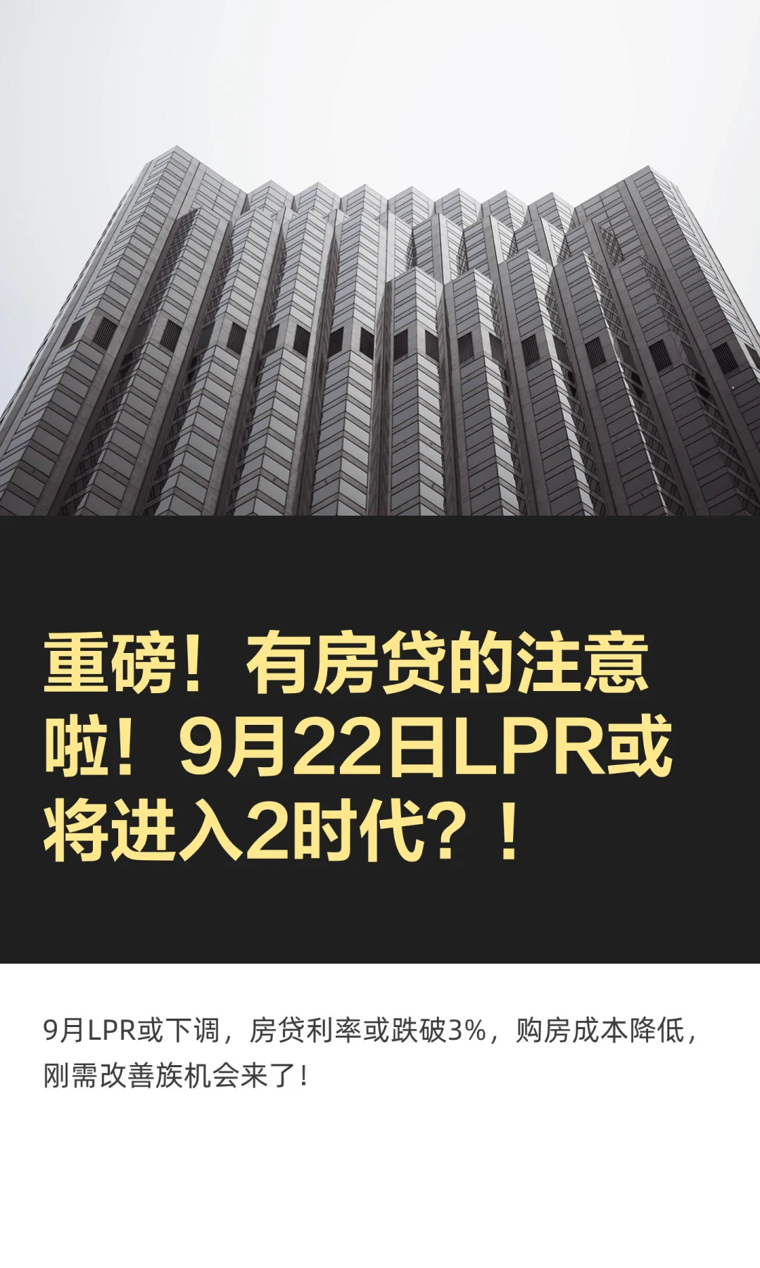 重磅！有房贷的注意啦！9月22日LPR或将进入