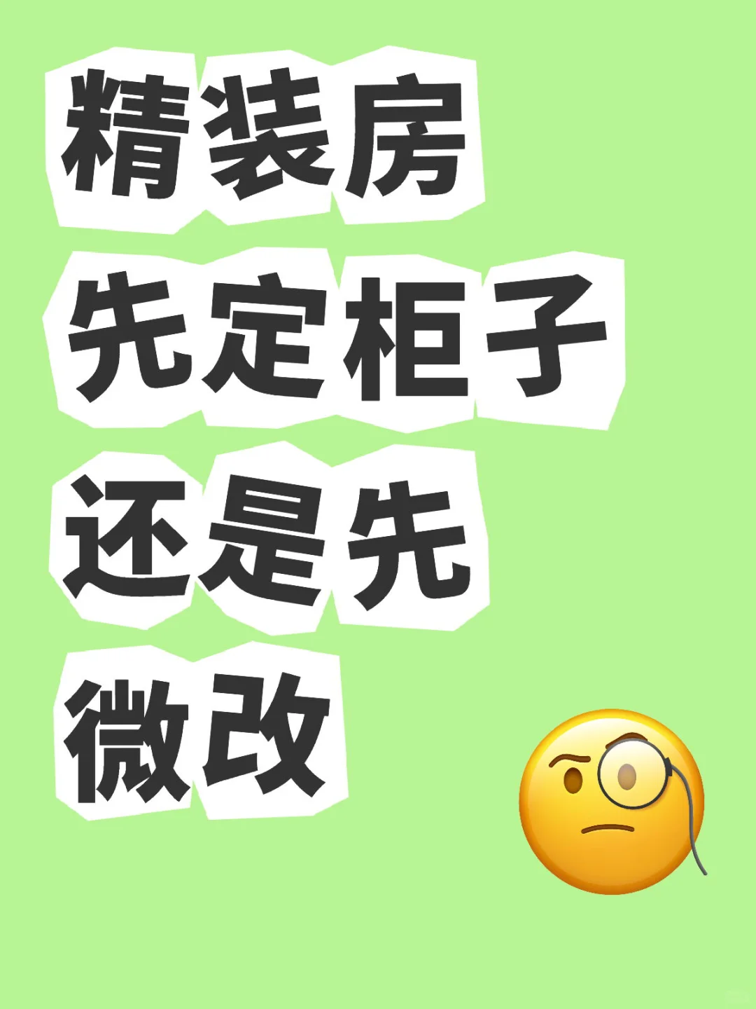 精装房先定柜子还是先微改