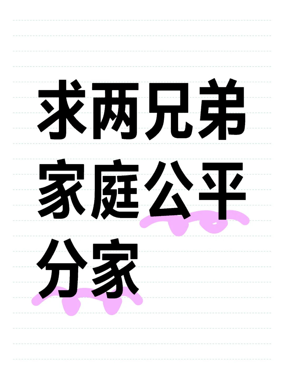 两兄弟家庭分家