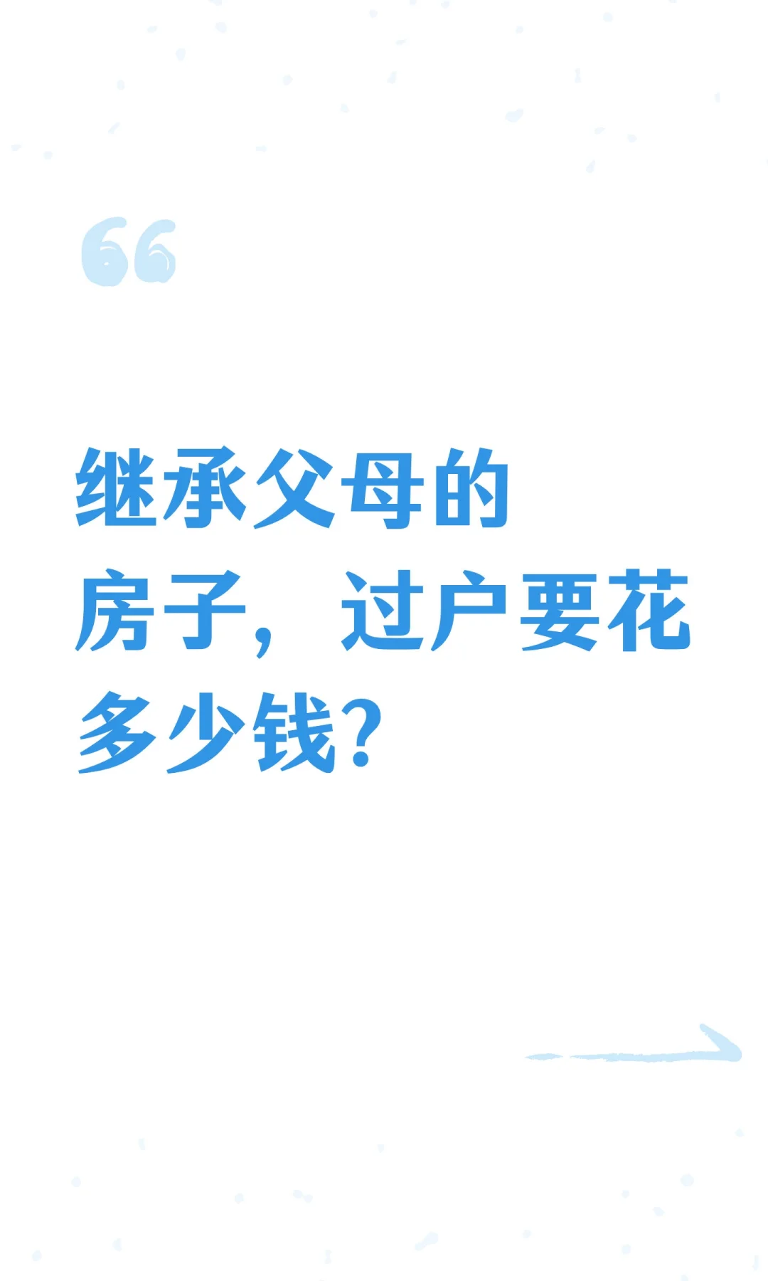 继承父母的房子，过户要花多少钱？
