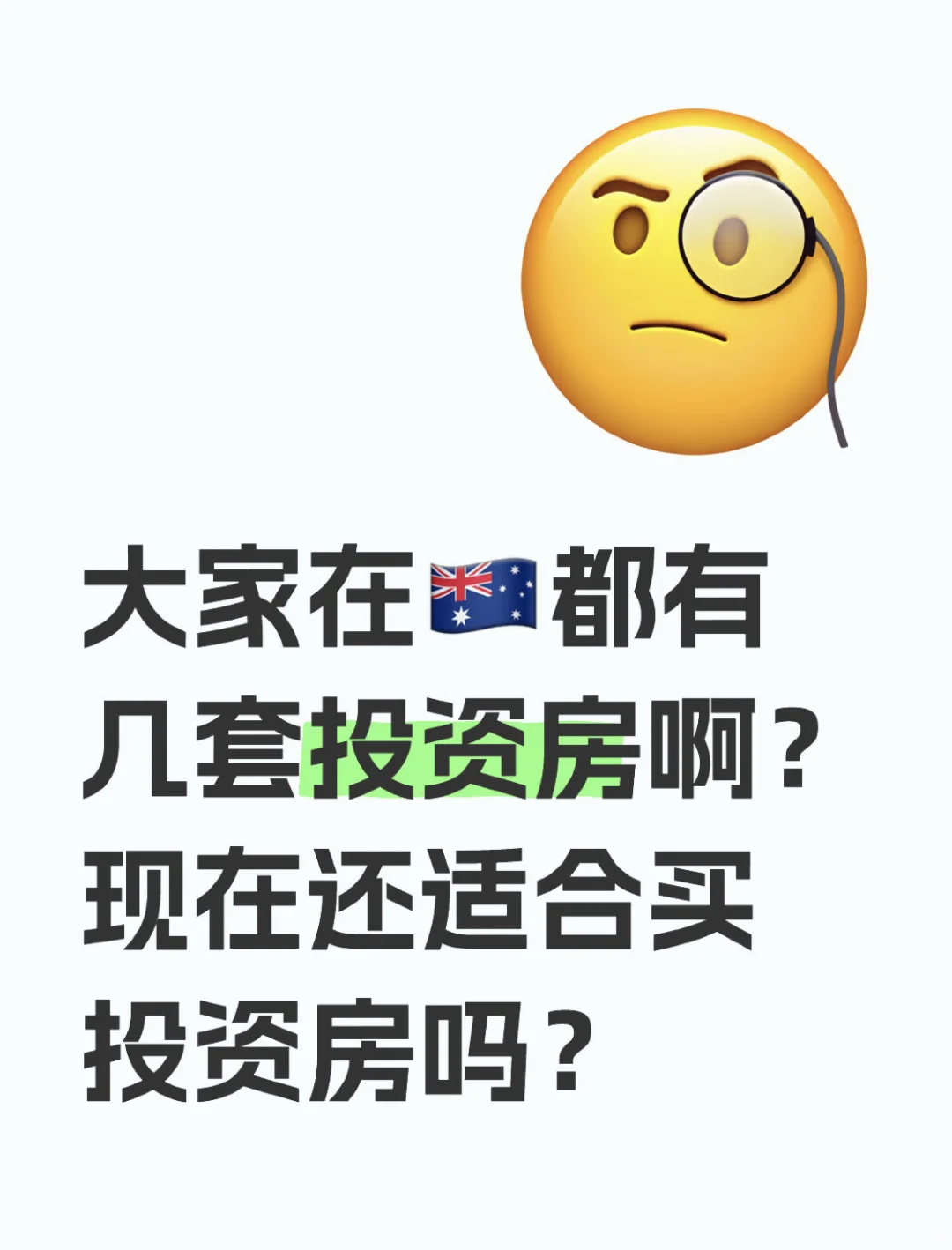 大家在澳洲🇦🇺都有几套投资房啊？