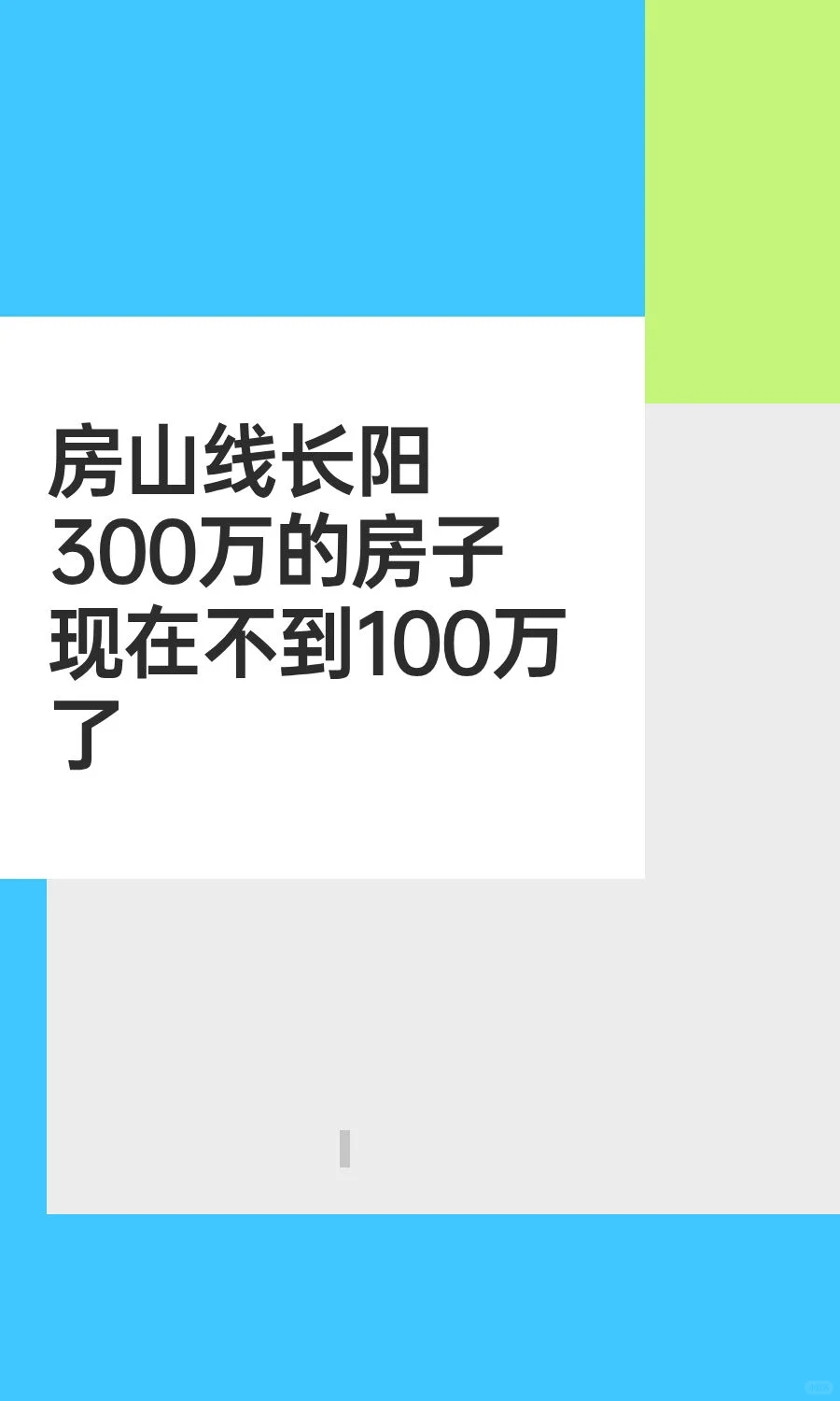 房山线长阳300万的房子现在不到100万了