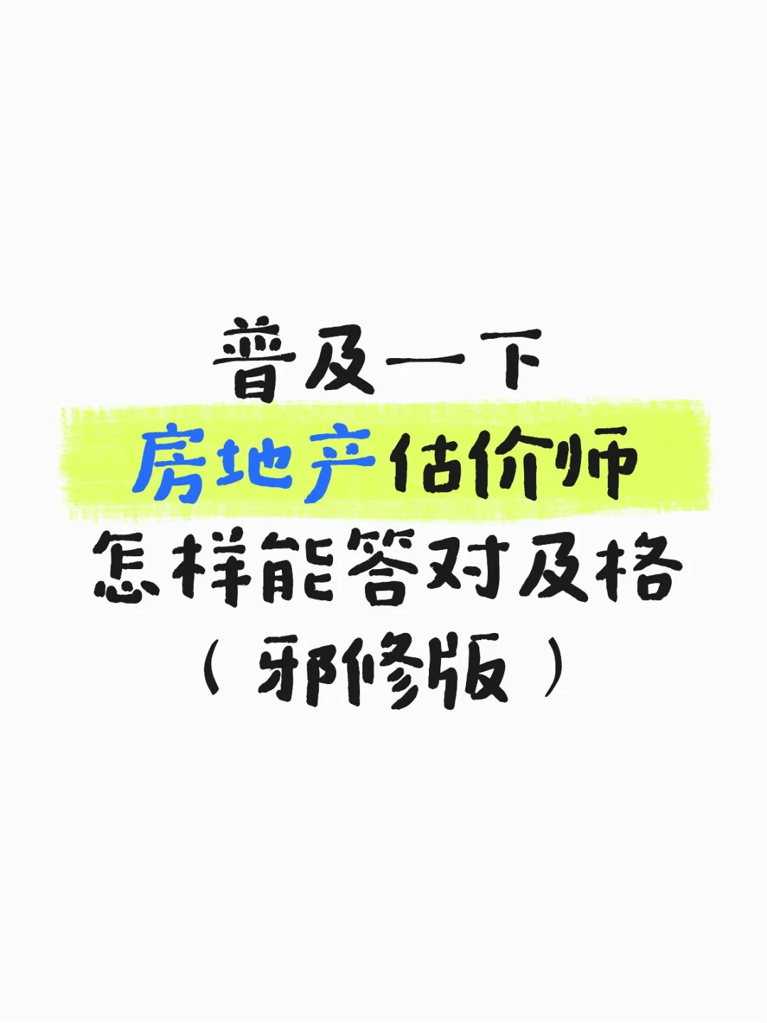 普及一下，房地产估价师怎样答对及格