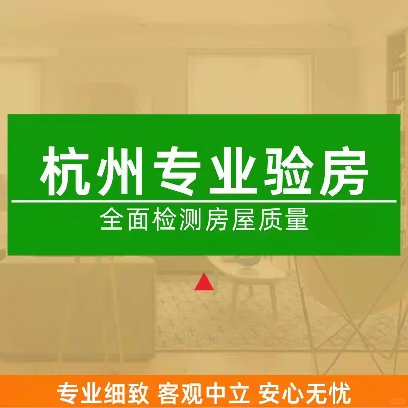 杭州验房，精装，毛坯，通通验，低价低价