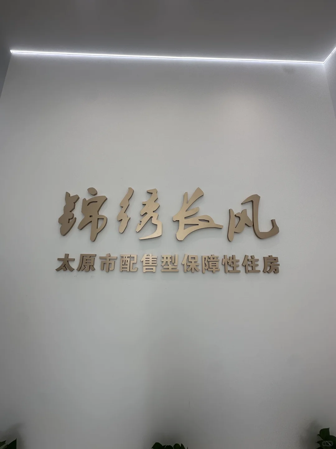 😱太原首个｜保障性住房，锦绣长风只要5500