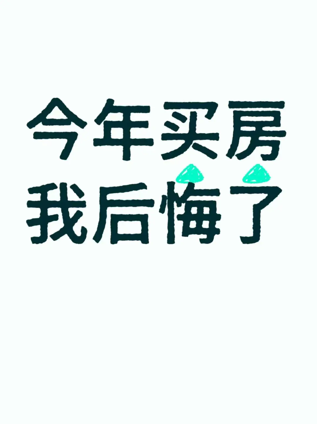 买房亏了20万！查网签价才知道开发商的底价
