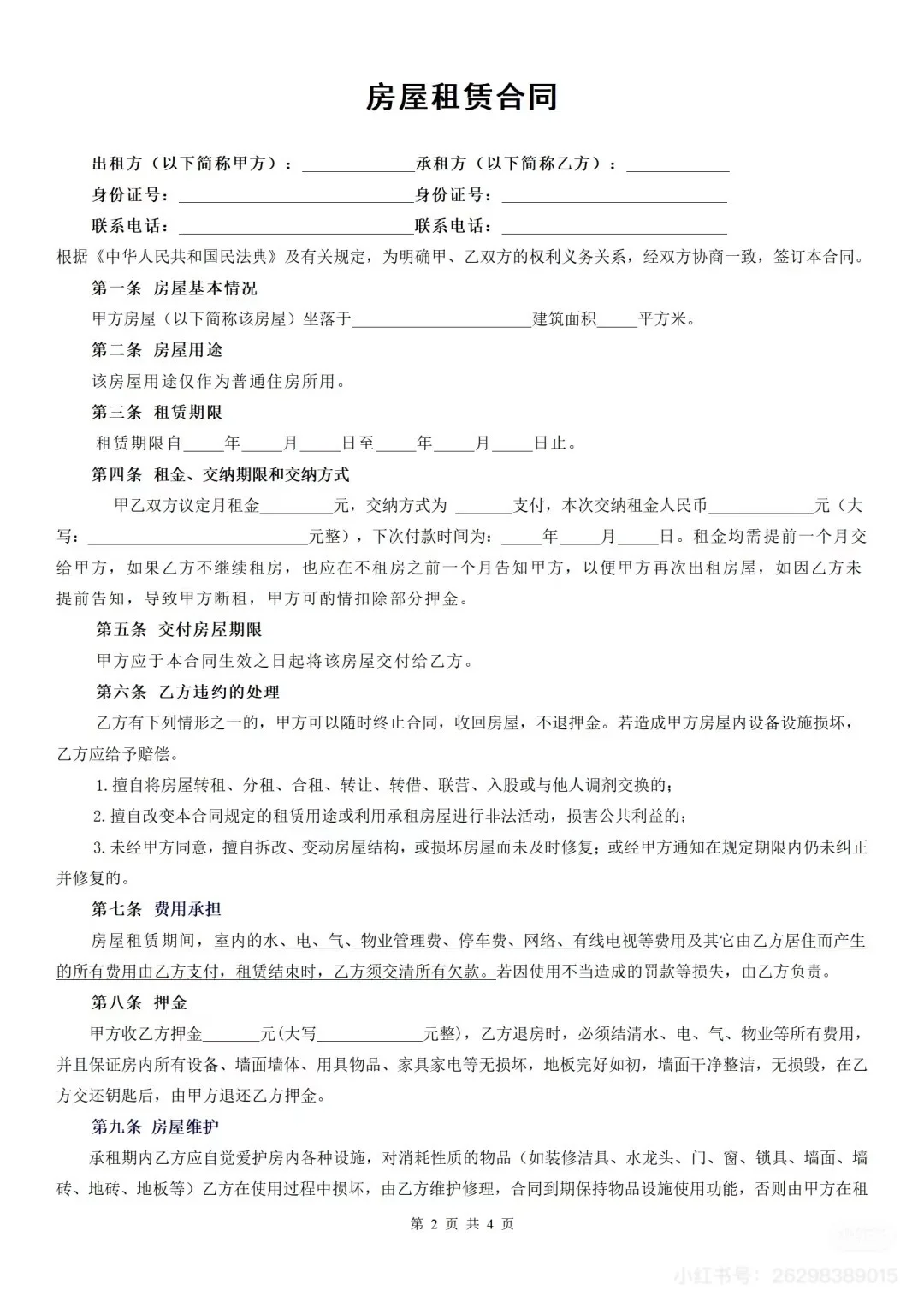 租房合同免费版