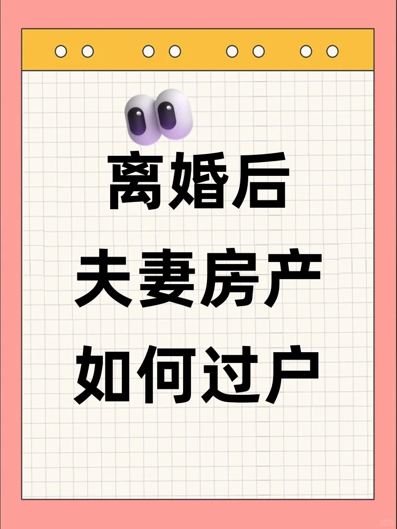 离婚后夫妻房产如何过户到一方名下
