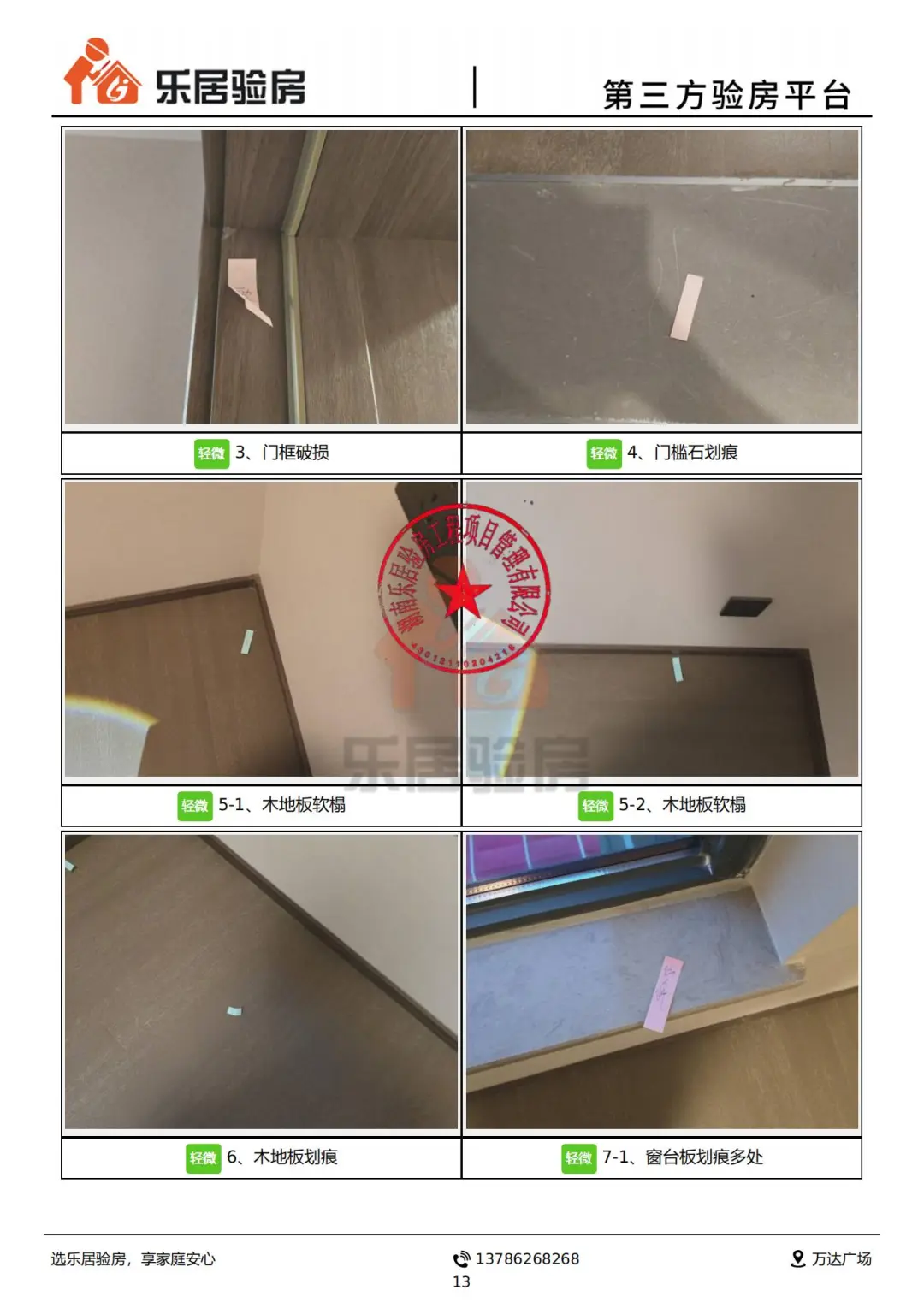 看看所谓的“高端房地产-龙湖”的验房报告