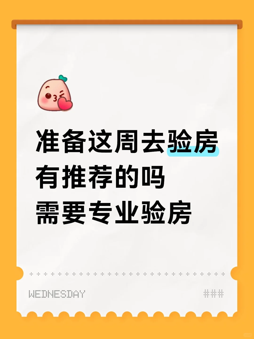 拿房验房