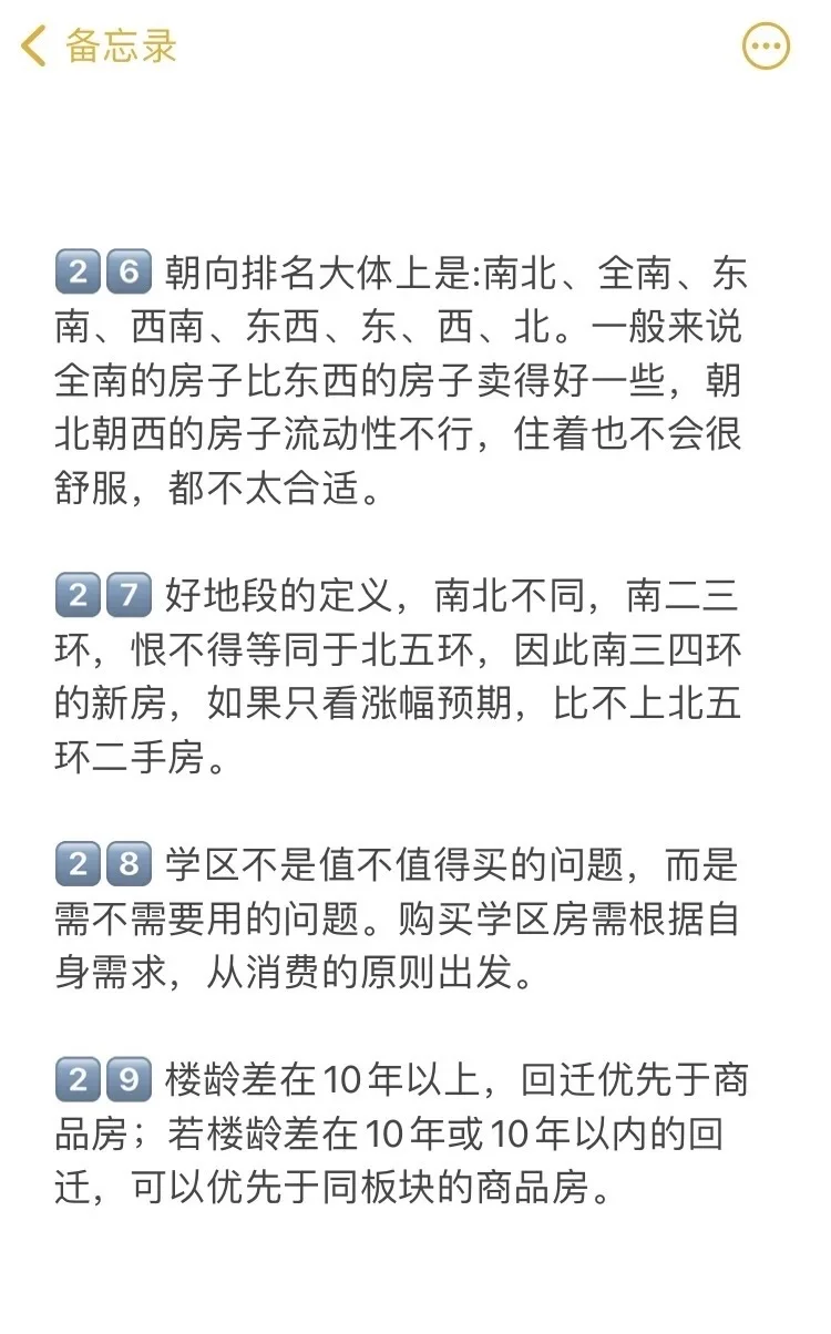 北京买房真诚建议（一）🔥