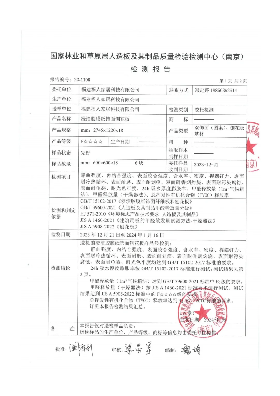 福人精板检测报告