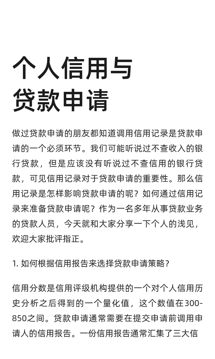 个人信用与贷款申请