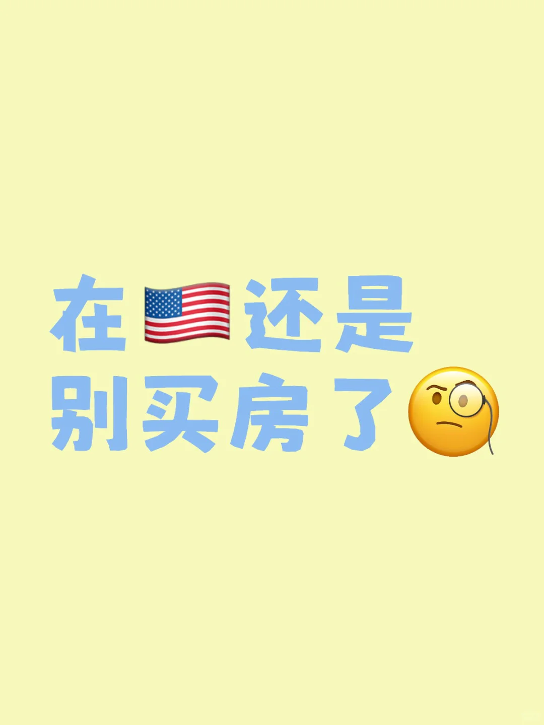 在🇺🇸还是别买房了