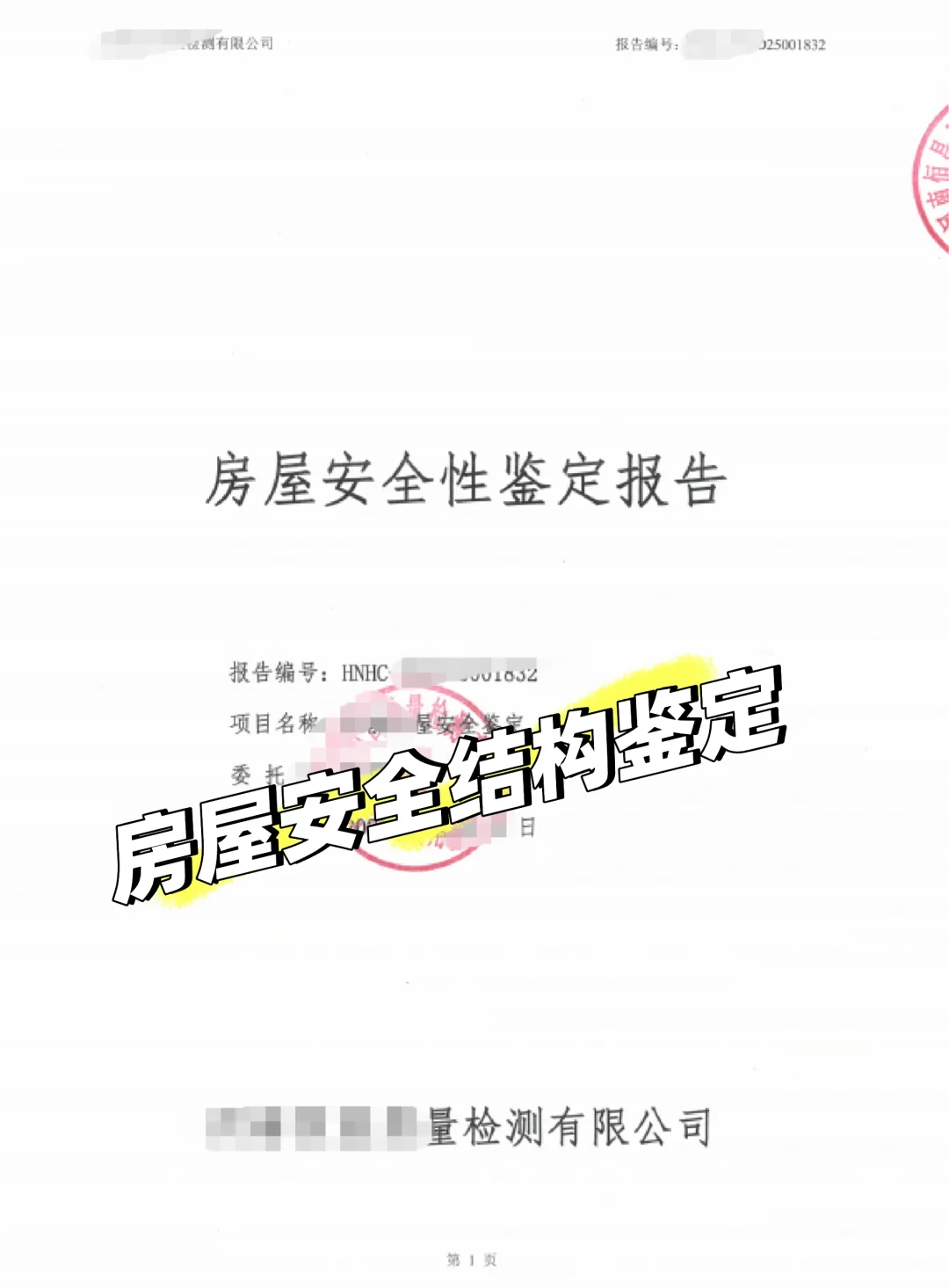 办理营业执照，房屋安全结构鉴定