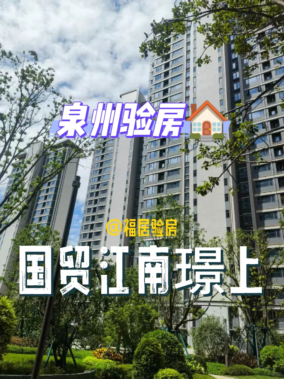 泉州福居验房师‖国贸江南璟上交房在即