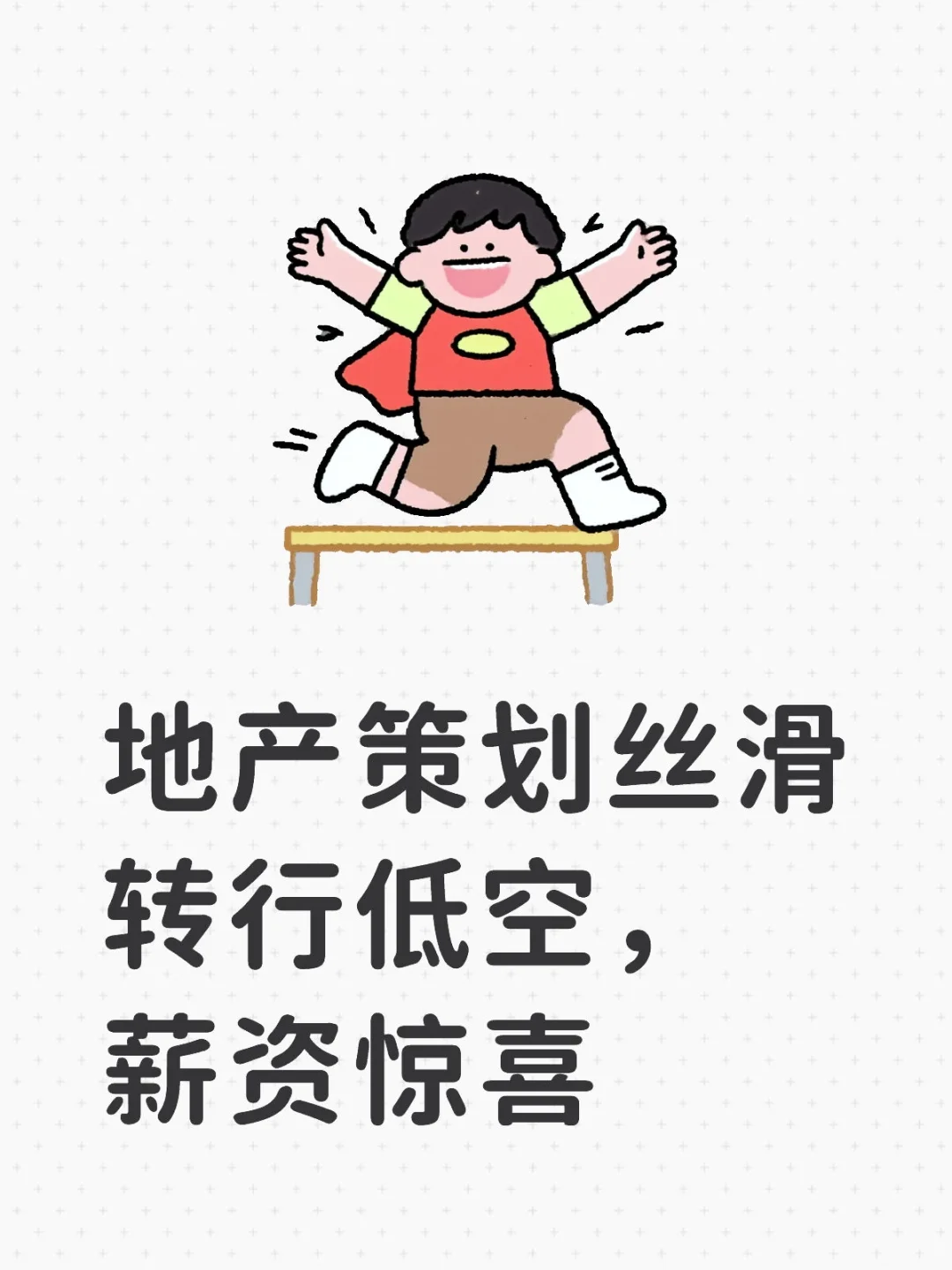 地产策划丝滑转行低空，薪资1w+