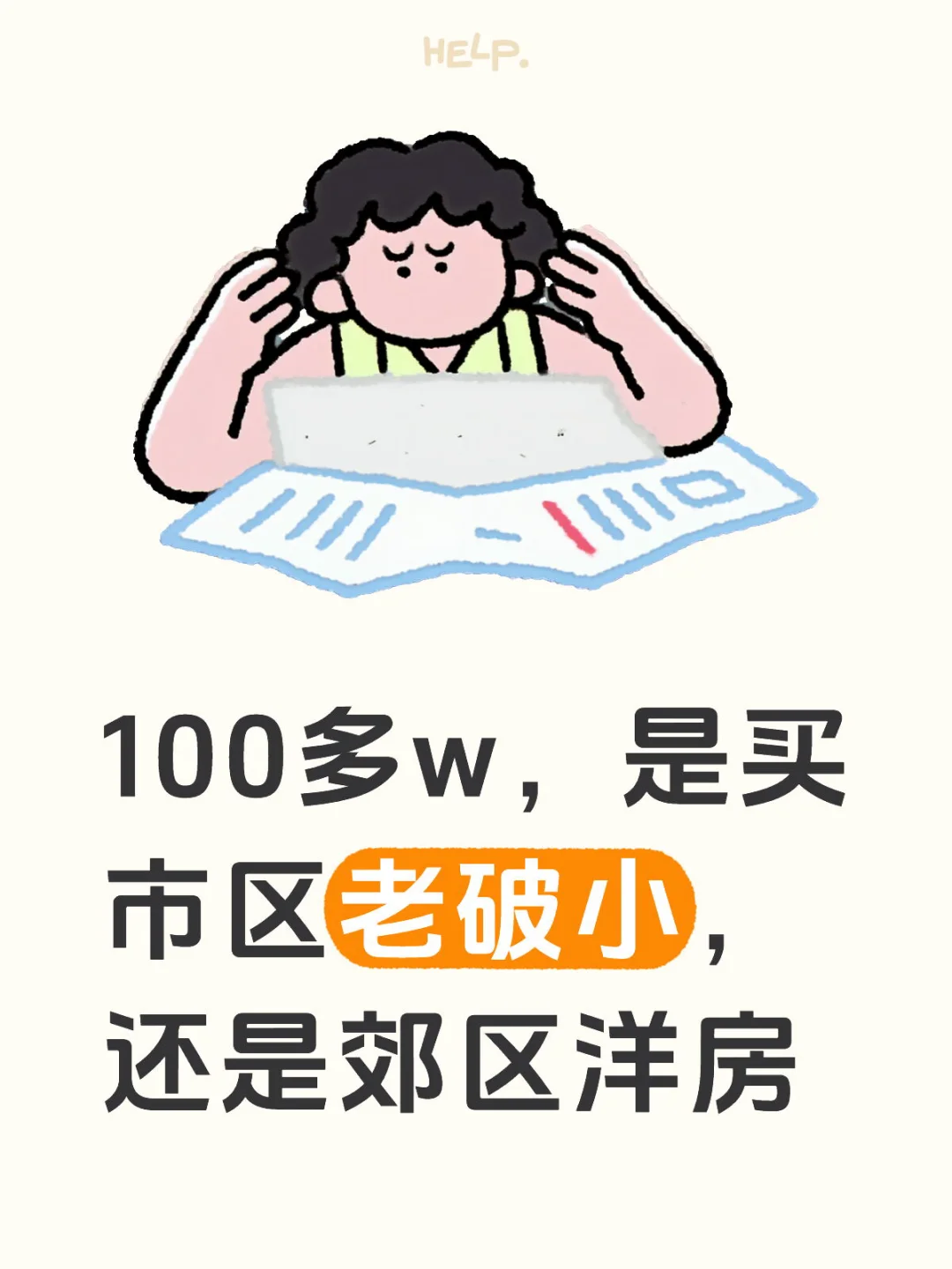100多w，是买市区老破小，还是郊区洋房
