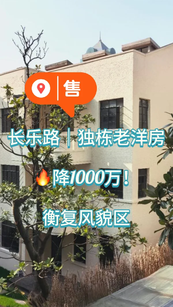 上海衡复风貌区｜梧桐区｜老洋房出售｜别墅
