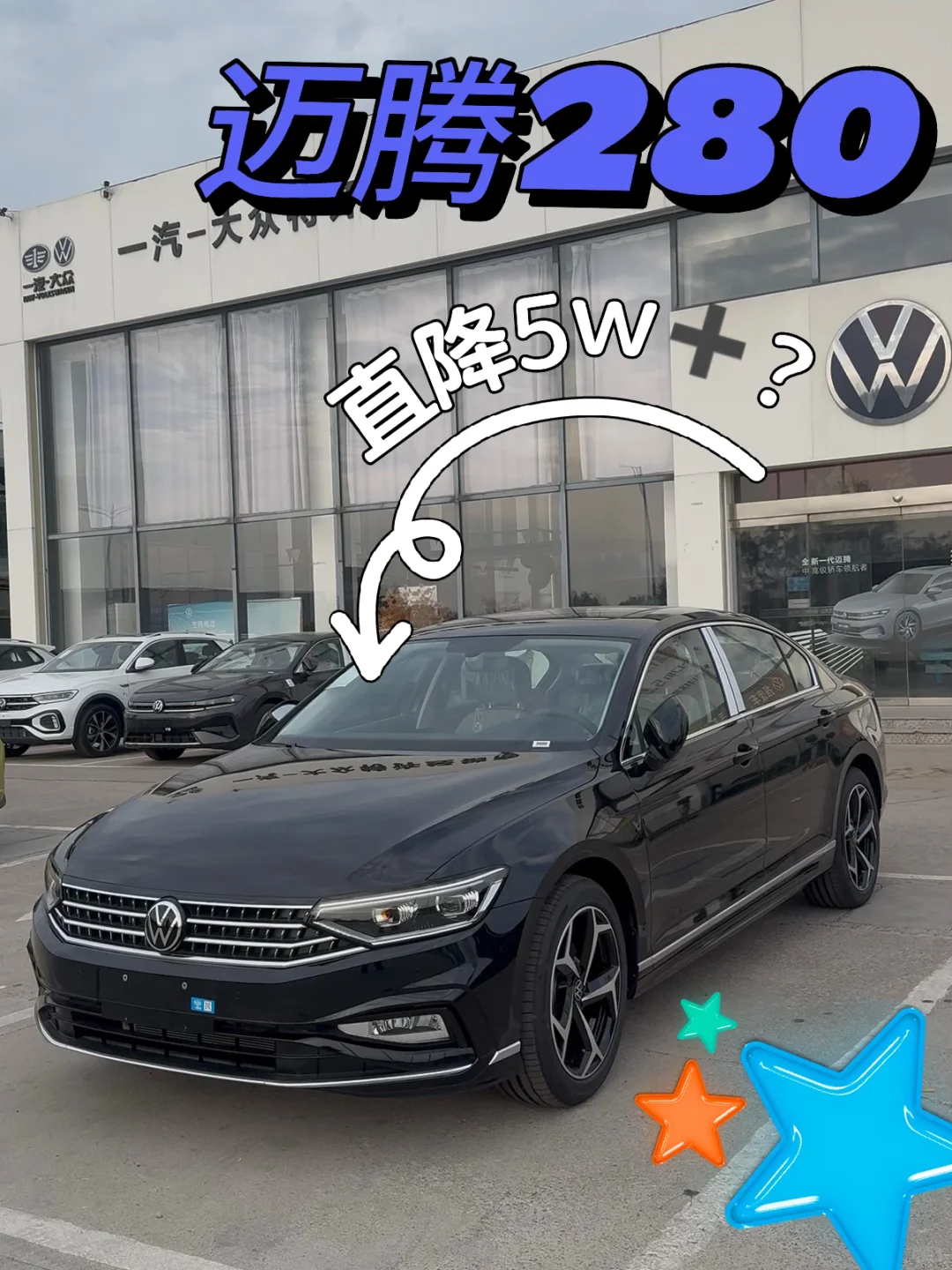 邯郸的宝子们，迈腾280豪华直降5w➕啦！