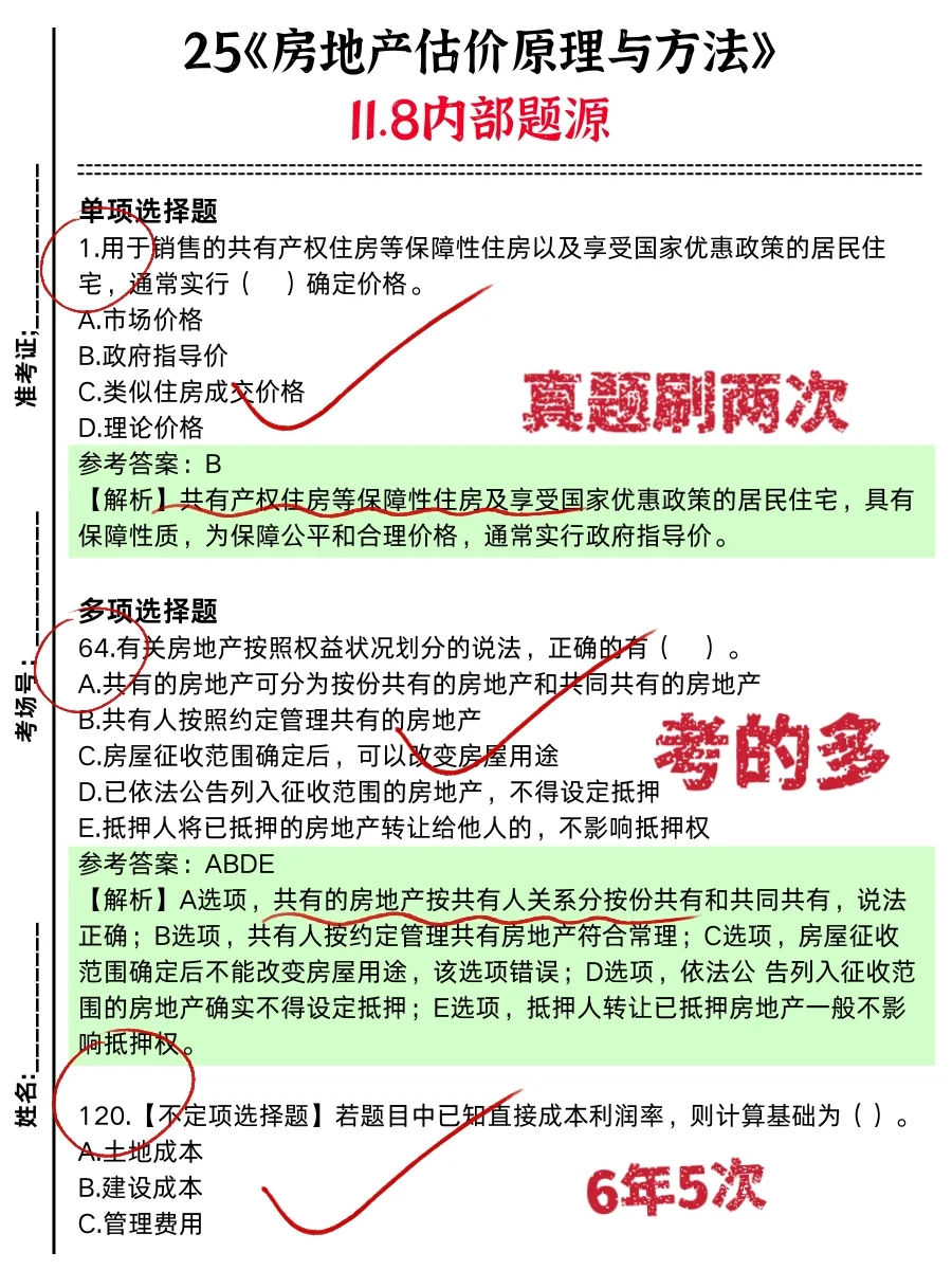 房地产估价师一次过的强度（差生版）
