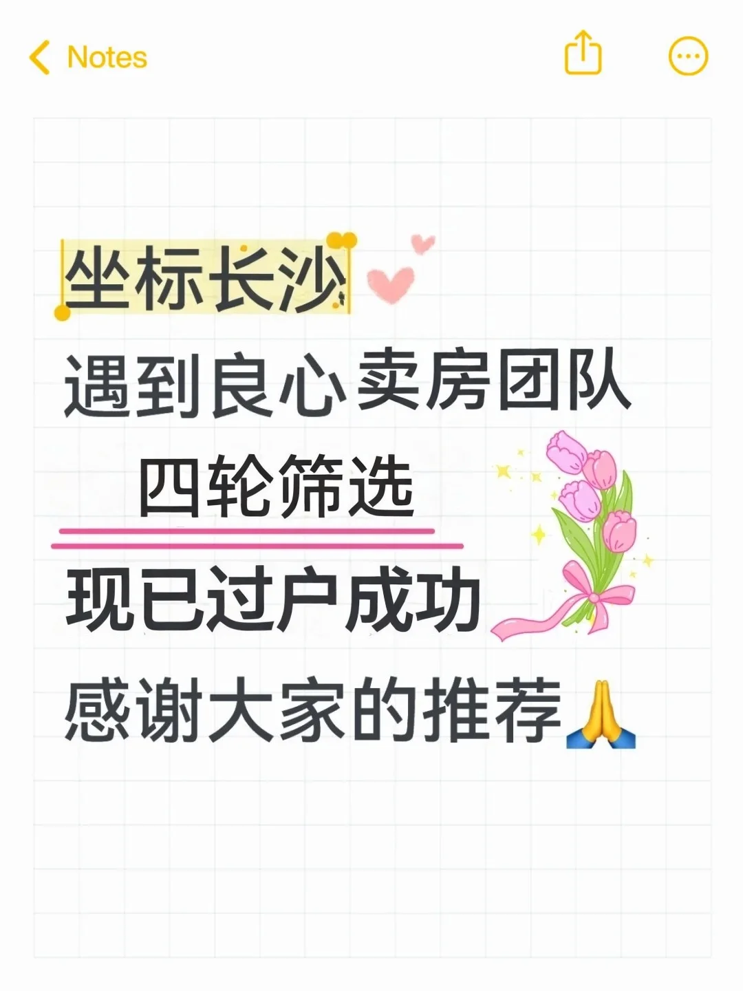 四轮筛选过程!长沙良心卖房团队（已过户）