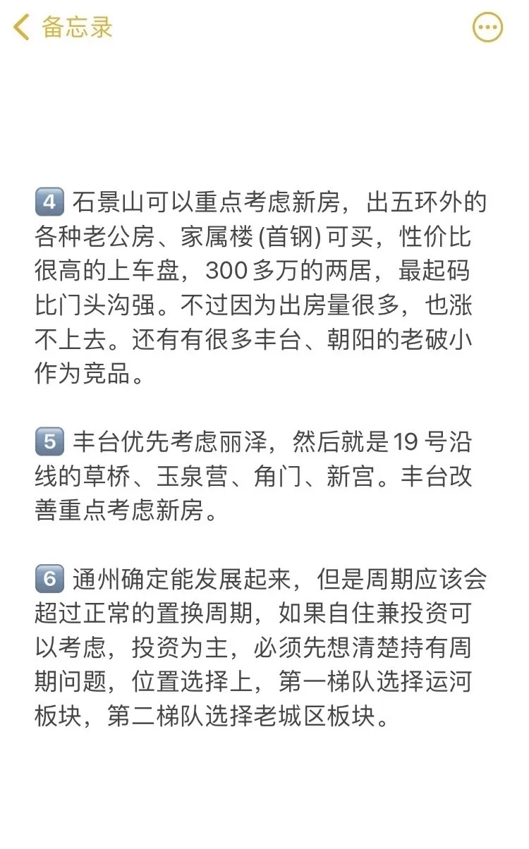 北京买房真诚建议（一）🔥