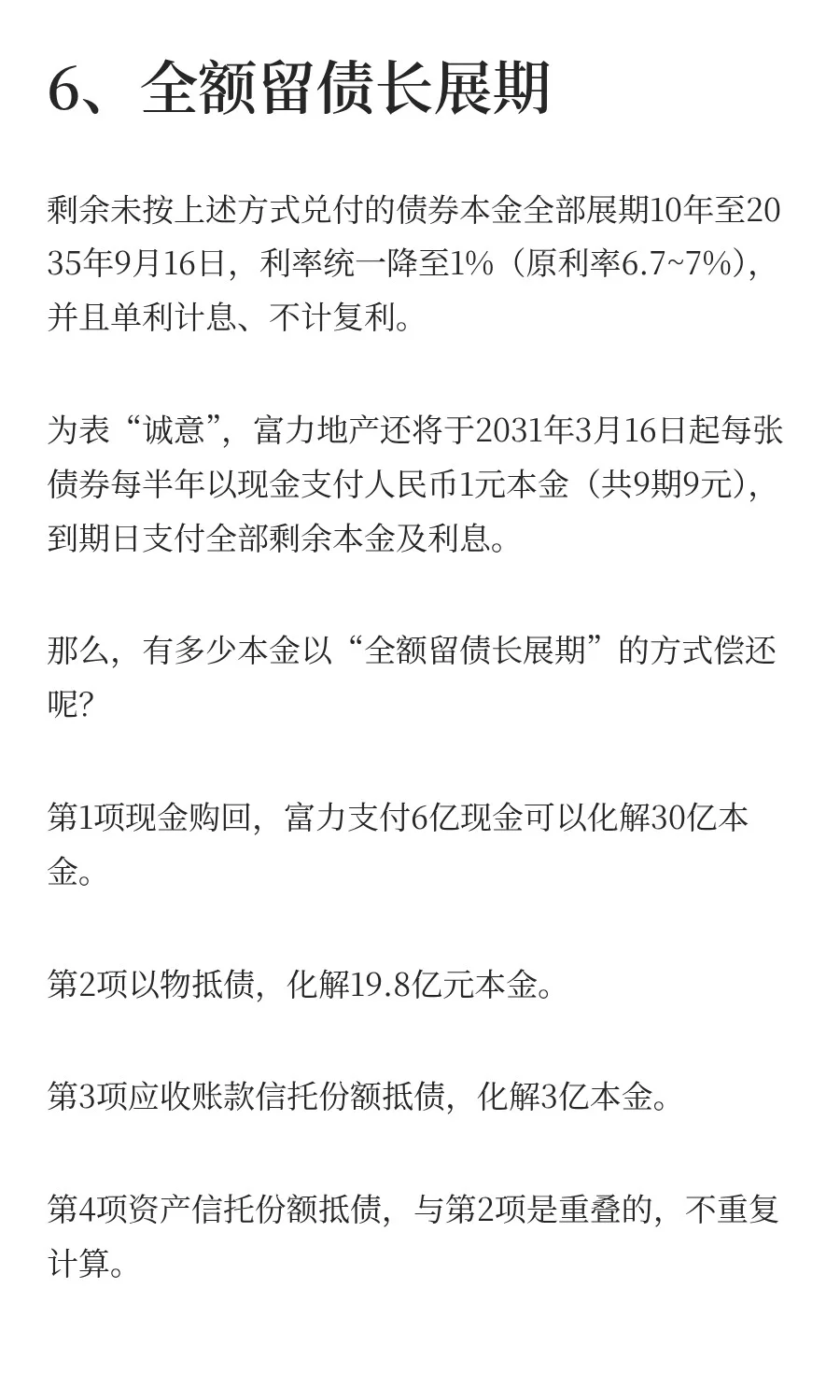 富力地产122亿化债方案