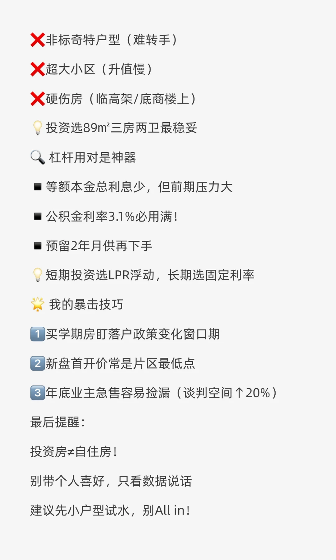 投资买房小技巧｜5年实战经验，小白避坑指