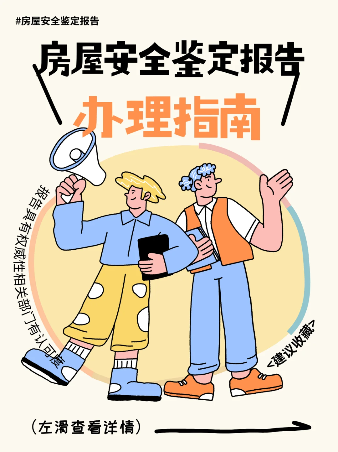 房屋安全检测鉴定报告办理指南（丰富版）